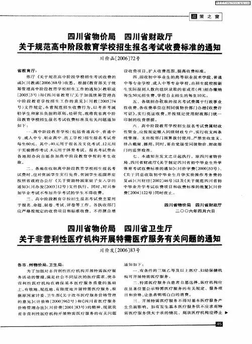 四川省物价局 四川省卫生厅 关于非营利性医疗机构开展特需医疗服务有关问题的通知