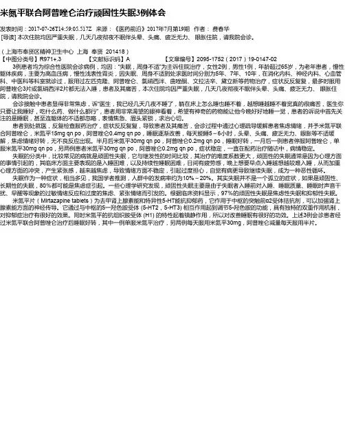 米氮平联合阿普唑仑治疗顽固性失眠3例体会