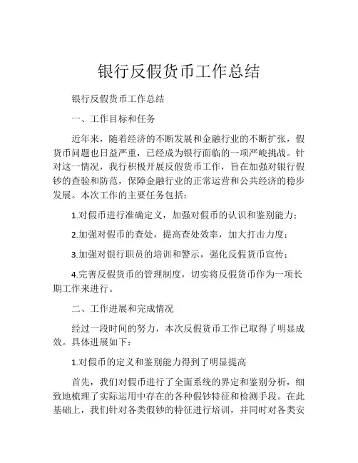 银行反假货币工作总结