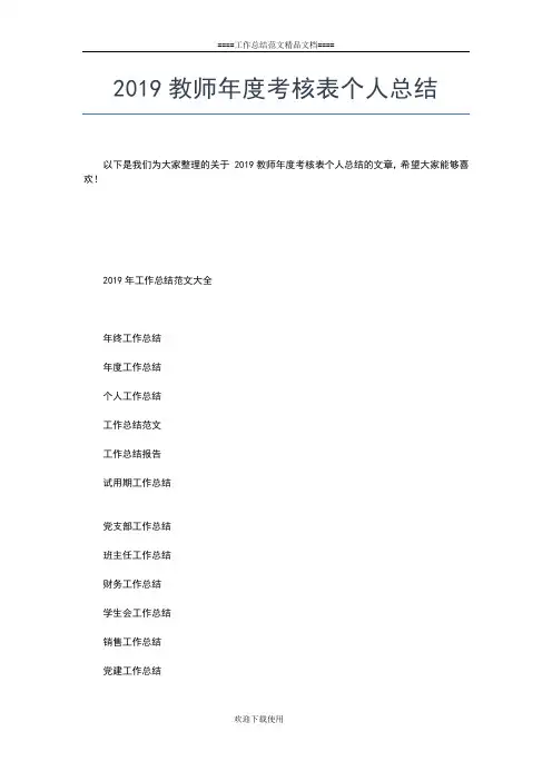 2019年最新教师年度考核个人总结范文工作总结文档【五篇】