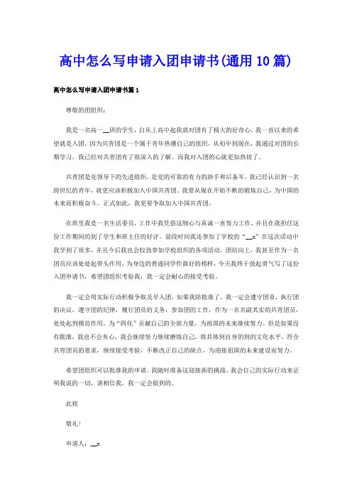 高中怎么写申请入团申请书(通用10篇)
