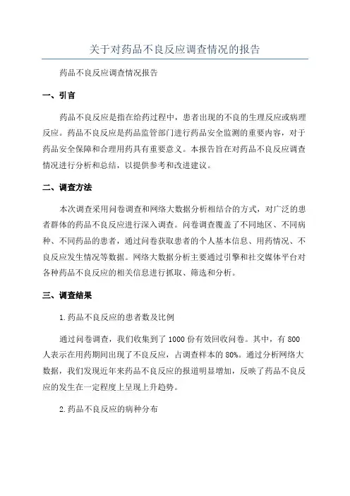 关于对药品不良反应调查情况的报告