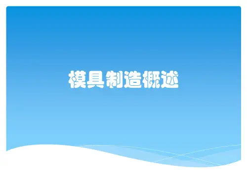 模具制造概述