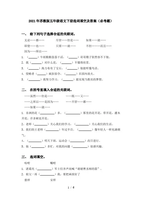 2021年苏教版五年级语文下册选词填空及答案(必考题)