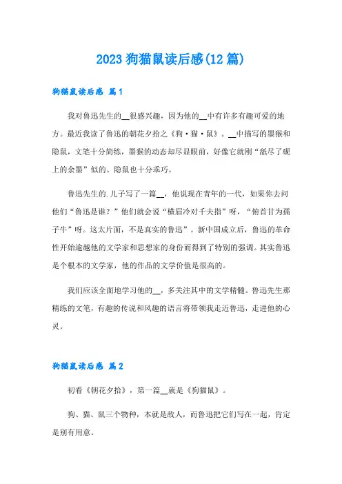 2023狗猫鼠读后感(12篇)