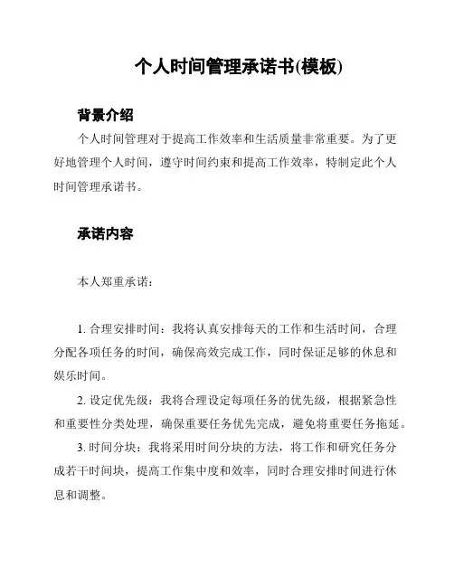 个人时间管理承诺书(模板)