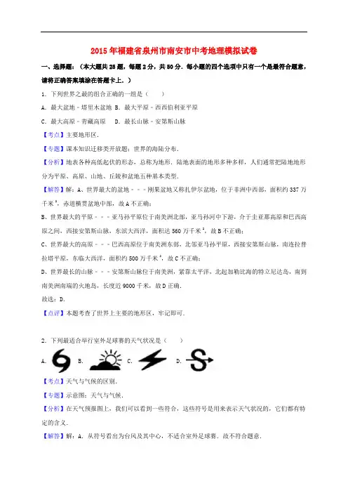 福建省泉州市南安市中考地理模拟试卷(含解析)