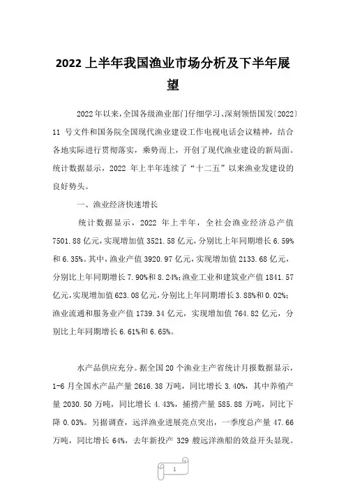 2022上半年我国渔业市场分析及下半年展望