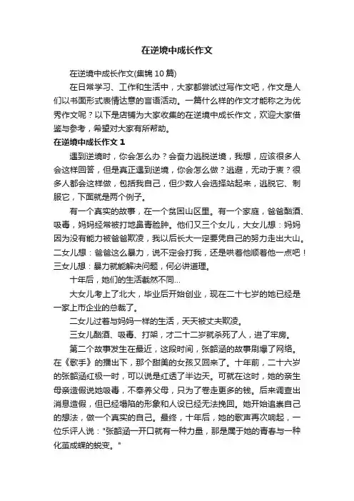 在逆境中成长作文