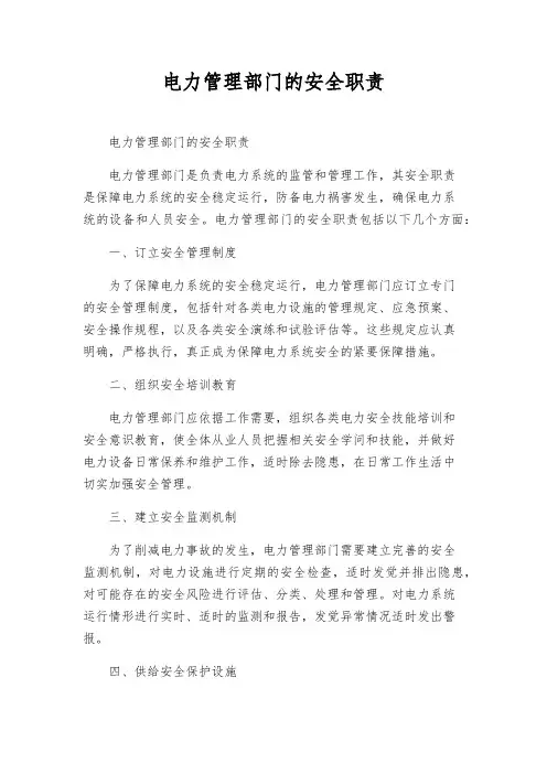 电力管理部门的安全职责
