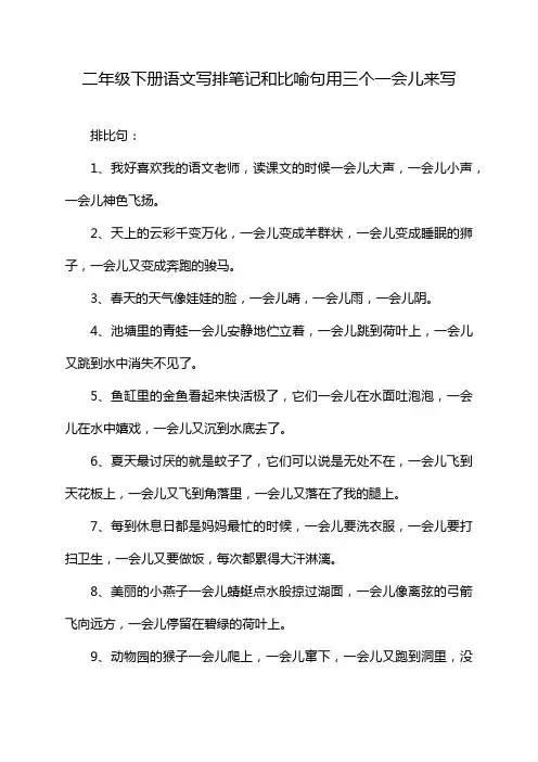二年级下册语文写排笔记和比喻句用三个一会儿来写