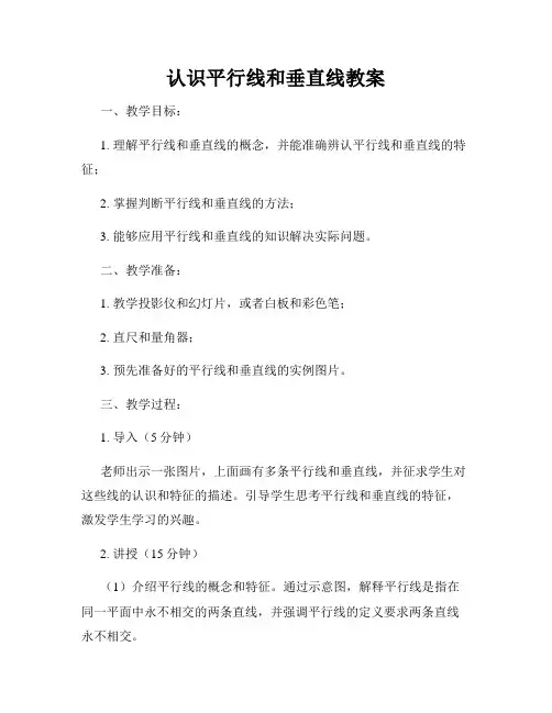 认识平行线和垂直线教案
