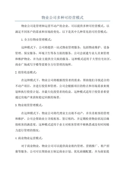 物业公司多种可经营模式