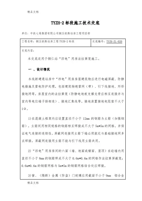 站房法拉第笼施工技术交底电子教案