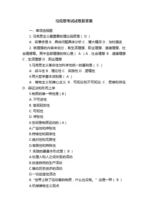 马克思考试试卷及答案