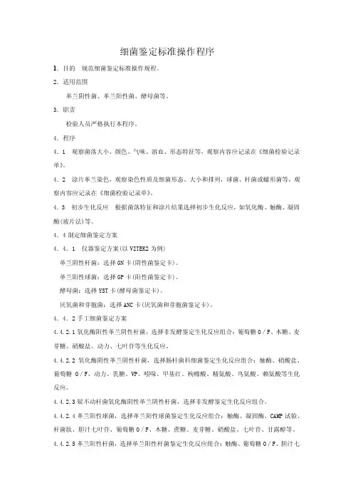 细菌鉴定标准操作程序