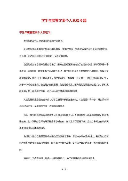 学生年度鉴定表个人总结6篇