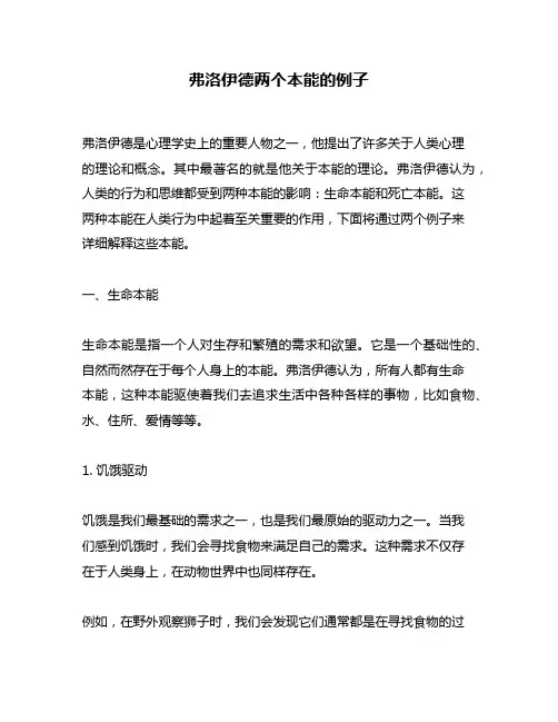 弗洛伊德两个本能的例子