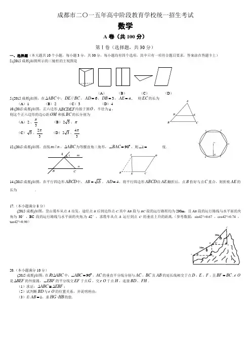 2015成都中考数学真题及答案(word版)