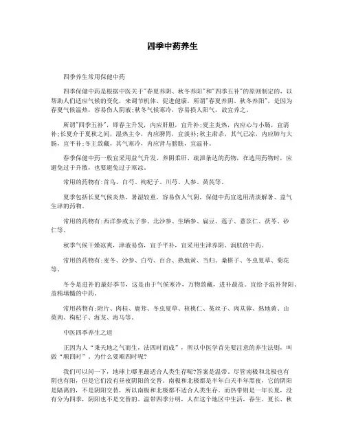 四季中药养生
