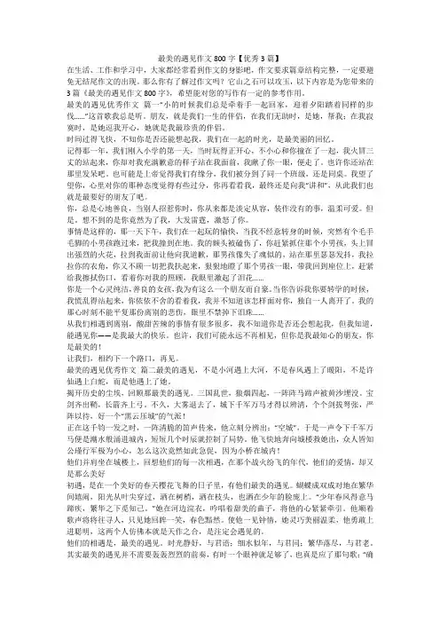 最美的遇见作文800字【优秀3篇】-最新