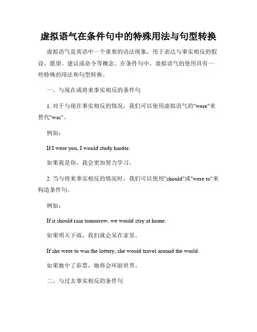 虚拟语气在条件句中的特殊用法与句型转换