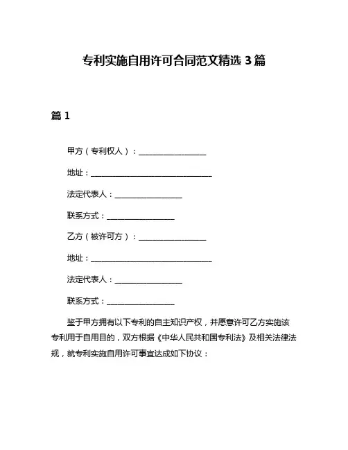 专利实施自用许可合同范文精选3篇