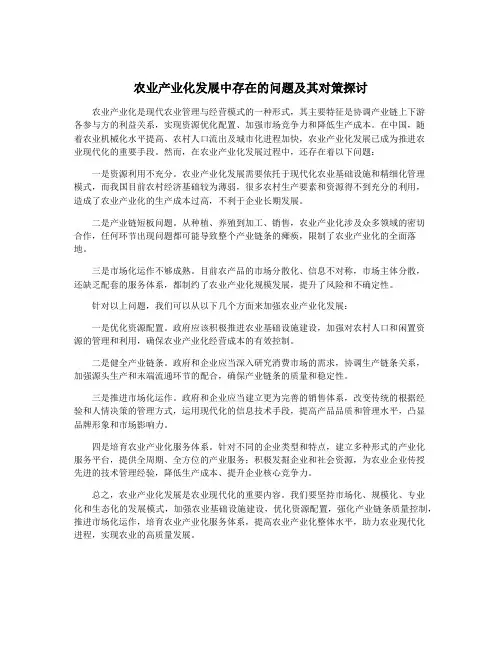 农业产业化发展中存在的问题及其对策探讨