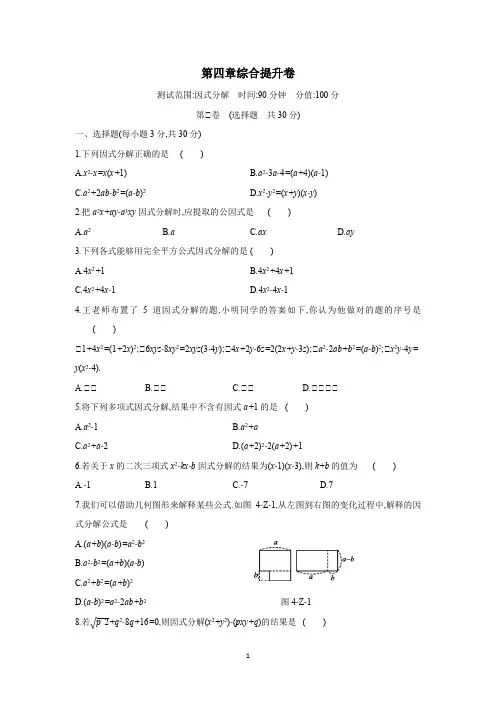 北师大版八年级数学下册   第四章综 因式分解 单元综合测试