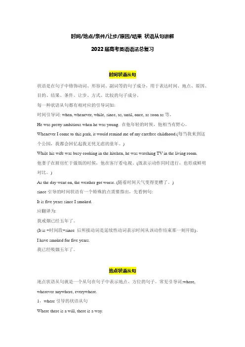 时间、地点、条件、让步、原因、结果 状语从句讲解  高考英语语法总复习