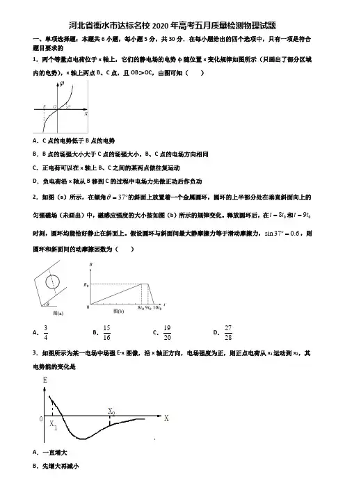 河北省衡水市达标名校2020年高考五月质量检测物理试题含解析