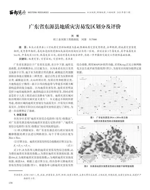 广东省东源县地质灾害易发区划分及评价
