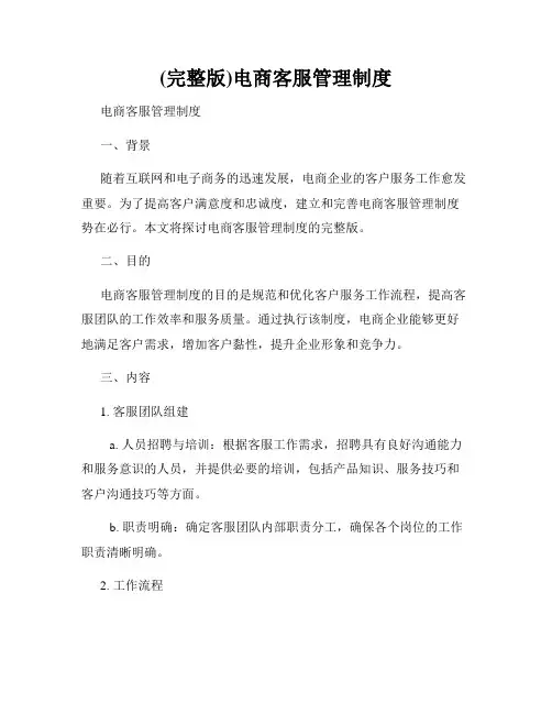 (完整版)电商客服管理制度