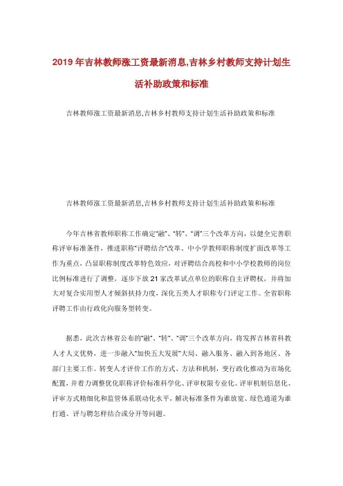 吉林教师涨工资最新消息吉林乡村教师支持计划生活补助政策和标准.doc