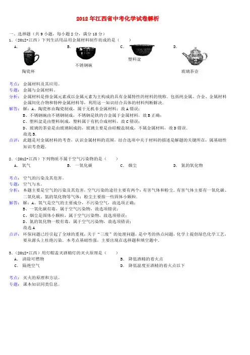 江西省2012年中考化学真题试题(带解析)