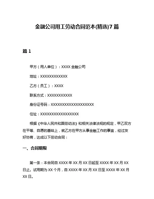 金融公司用工劳动合同范本(精选)7篇