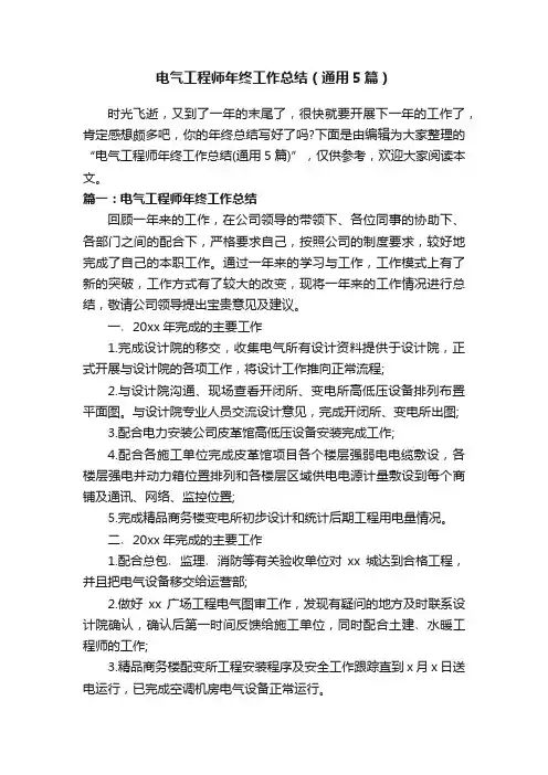 电气工程师年终工作总结（通用5篇）