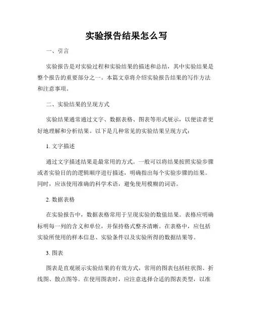实验报告结果怎么写