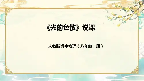 人教版初中物理八年级上册《光的色散》说课(附教学反思、板书)课件