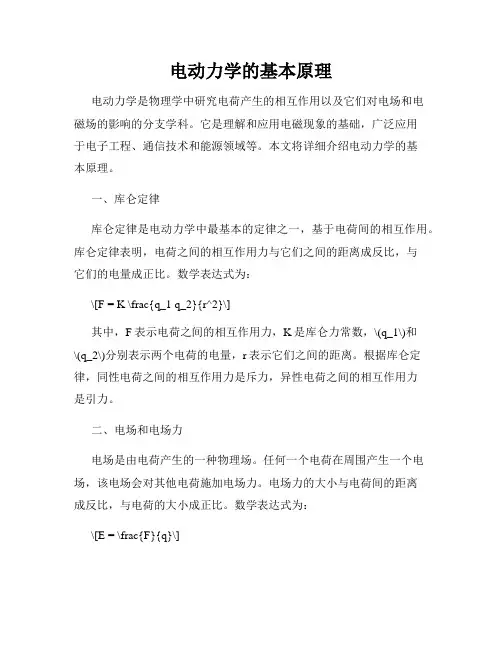 电动力学的基本原理