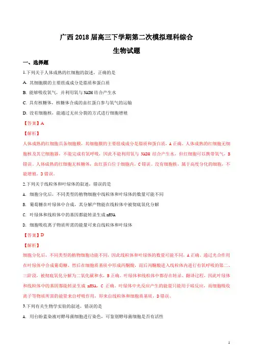 广西2018届高三下学期第二次模拟理科综合生物试题(解析版)