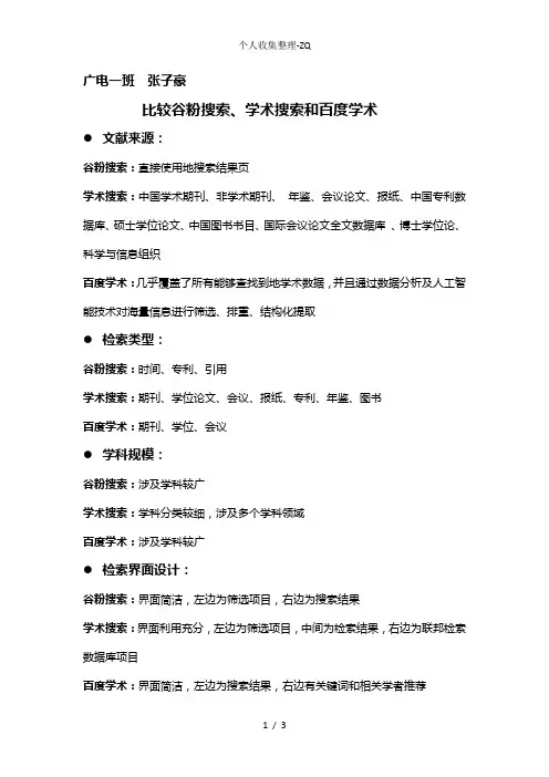 比较谷粉搜搜、中国知网、百度学术三个学术搜索引擎