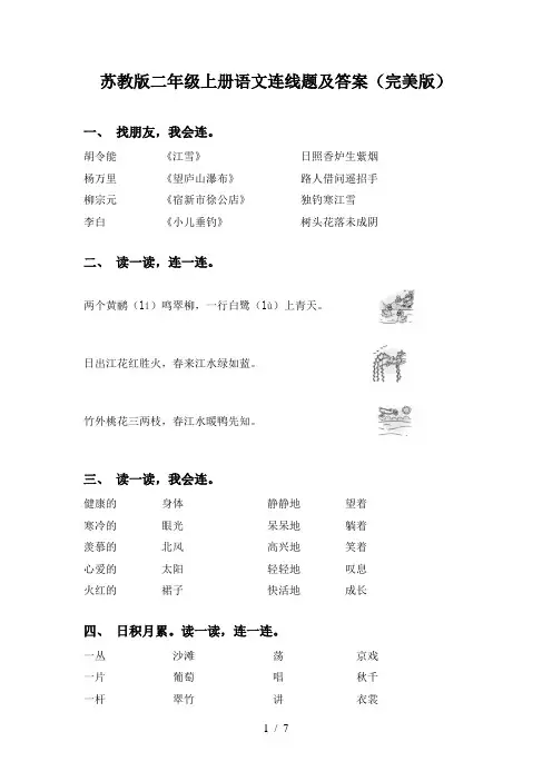 苏教版二年级上册语文连线题及答案(完美版)