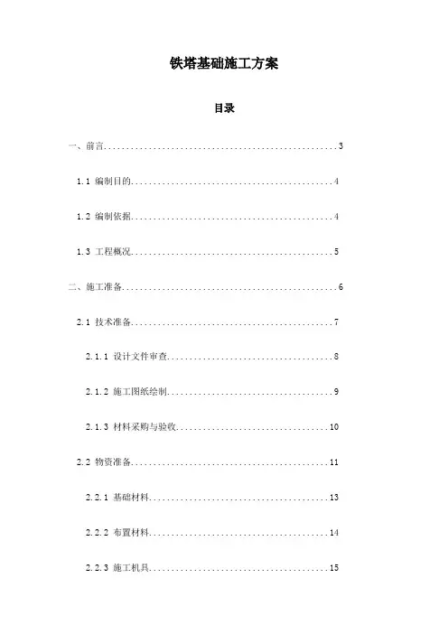铁塔基础施工方案