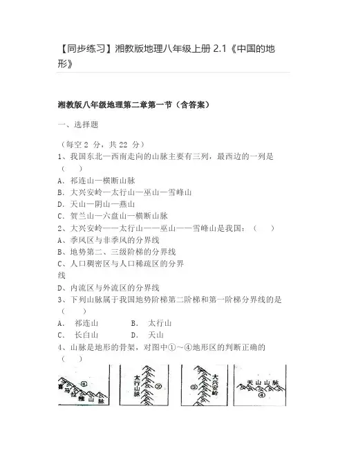 【同步练习】湘教版地理八年级上册2.1《中国的地形》
