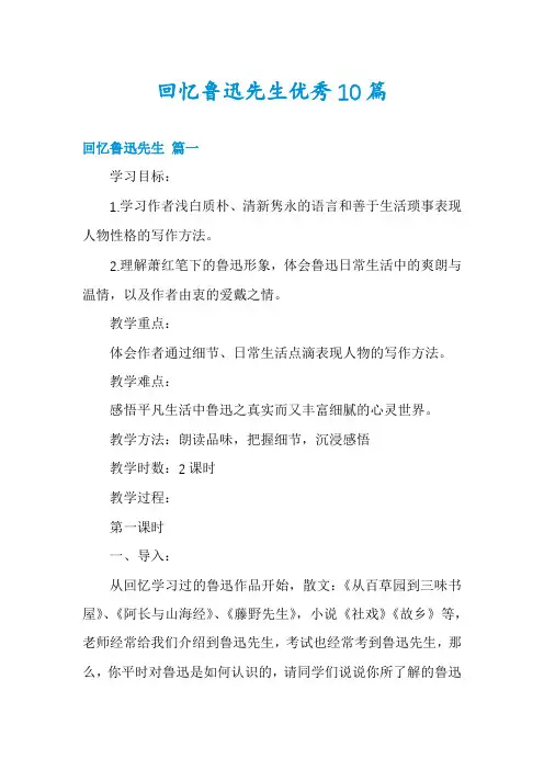 回忆鲁迅先生优秀10篇