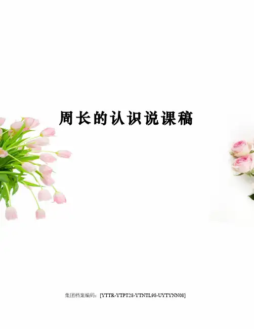 周长的认识说课稿修订稿
