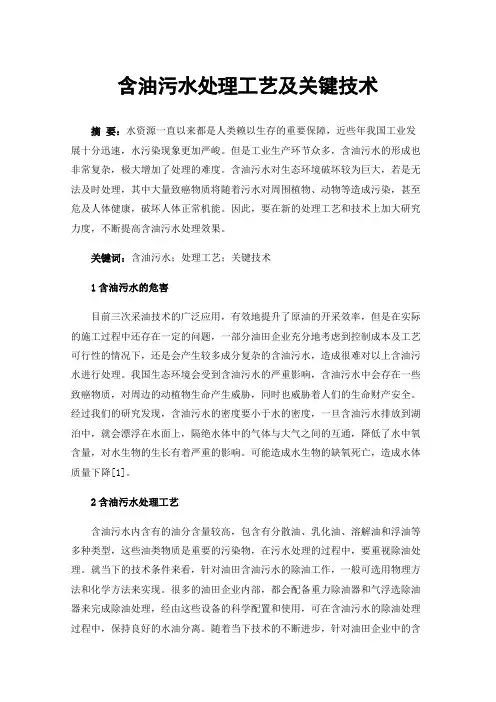 含油污水处理工艺及关键技术