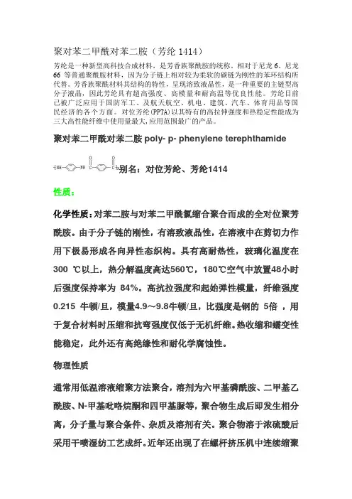 聚合物芳纶1414综述(高分子化学)