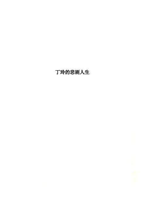 丁玲的悲剧人生